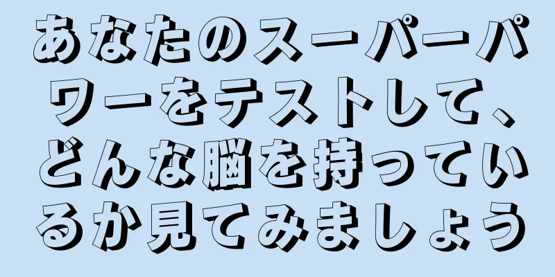 あなたのスーパーパワーをテストして、どんな脳を持っているか見てみましょう
