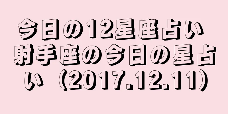 今日の12星座占い 射手座の今日の星占い（2017.12.11）