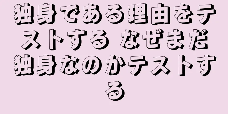 独身である理由をテストする なぜまだ独身なのかテストする