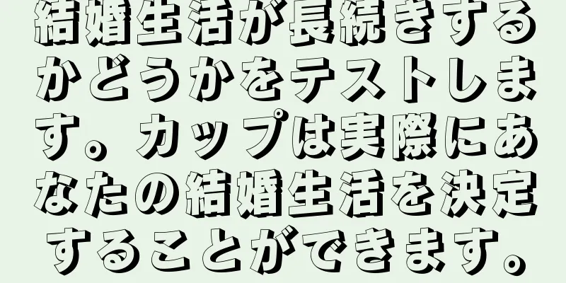 結婚生活が長続きするかどうかをテストします。カップは実際にあなたの結婚生活を決定することができます。