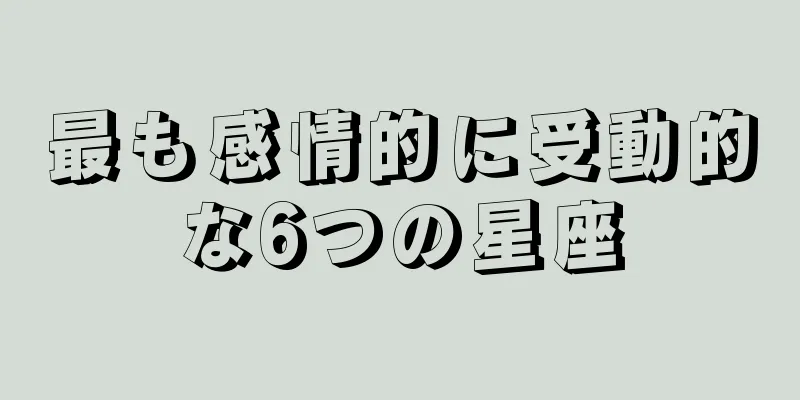 最も感情的に受動的な6つの星座