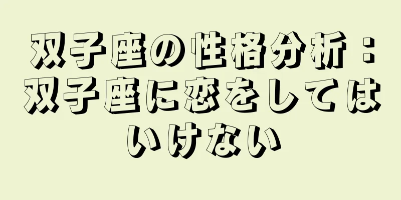 双子座の性格分析：双子座に恋をしてはいけない
