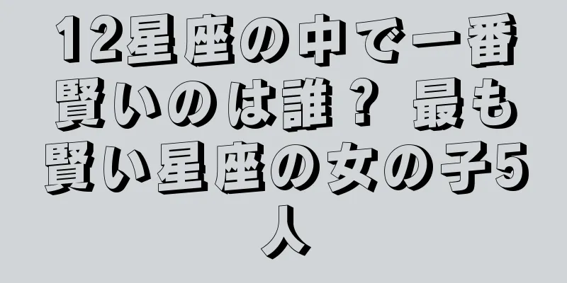 12星座の中で一番賢いのは誰？ 最も賢い星座の女の子5人