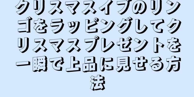 クリスマスイブのリンゴをラッピングしてクリスマスプレゼントを一瞬で上品に見せる方法