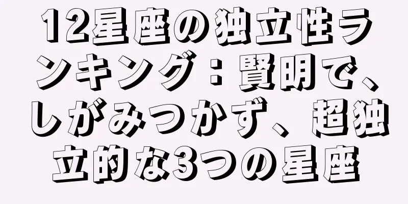 12星座の独立性ランキング：賢明で、しがみつかず、超独立的な3つの星座