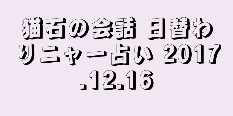 猫石の会話 日替わりニャー占い 2017.12.16