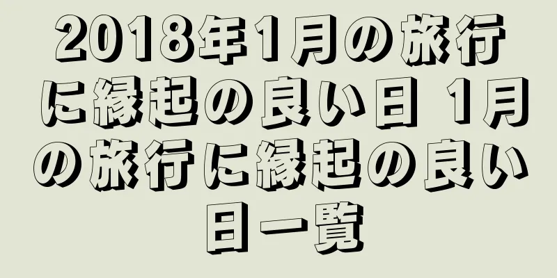 2018年1月の旅行に縁起の良い日 1月の旅行に縁起の良い日一覧