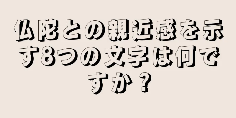 仏陀との親近感を示す8つの文字は何ですか？