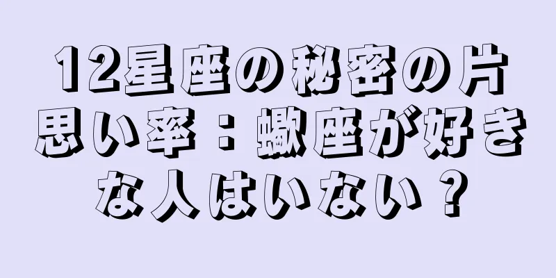 12星座の秘密の片思い率：蠍座が好きな人はいない？