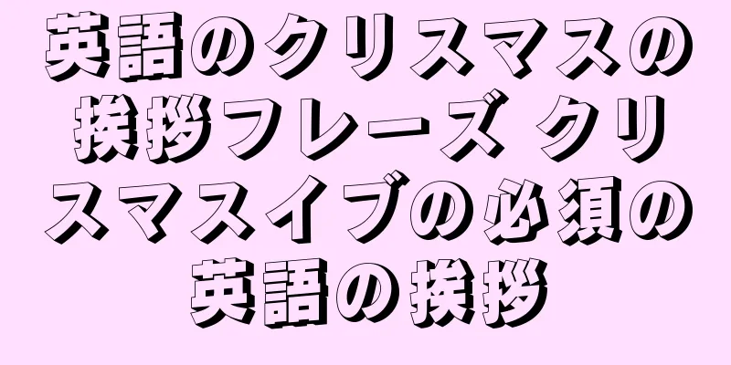 英語のクリスマスの挨拶フレーズ クリスマスイブの必須の英語の挨拶