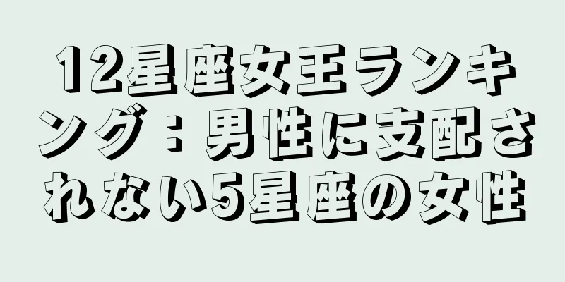 12星座女王ランキング：男性に支配されない5星座の女性