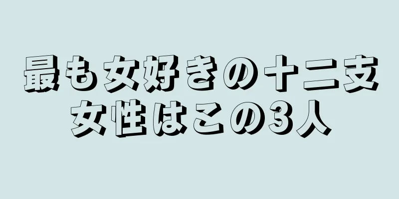 最も女好きの十二支女性はこの3人