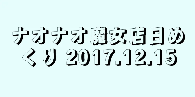 ナオナオ魔女店日めくり 2017.12.15