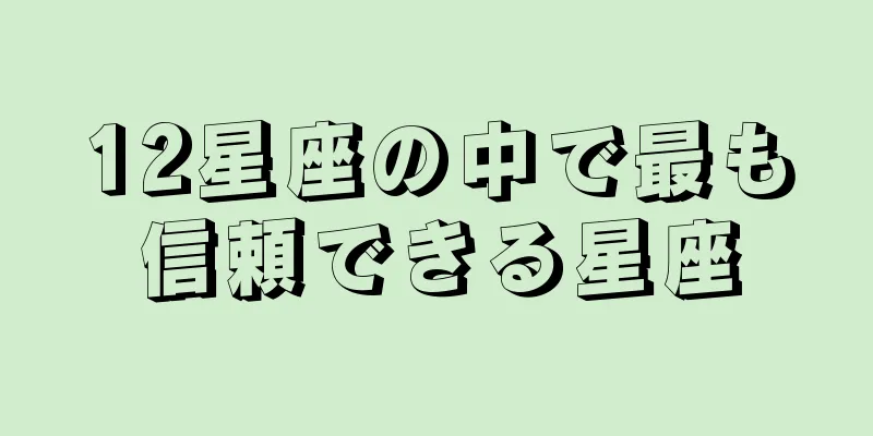 12星座の中で最も信頼できる星座