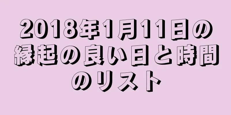 2018年1月11日の縁起の良い日と時間のリスト