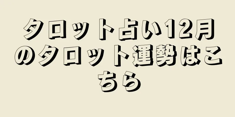 タロット占い12月のタロット運勢はこちら