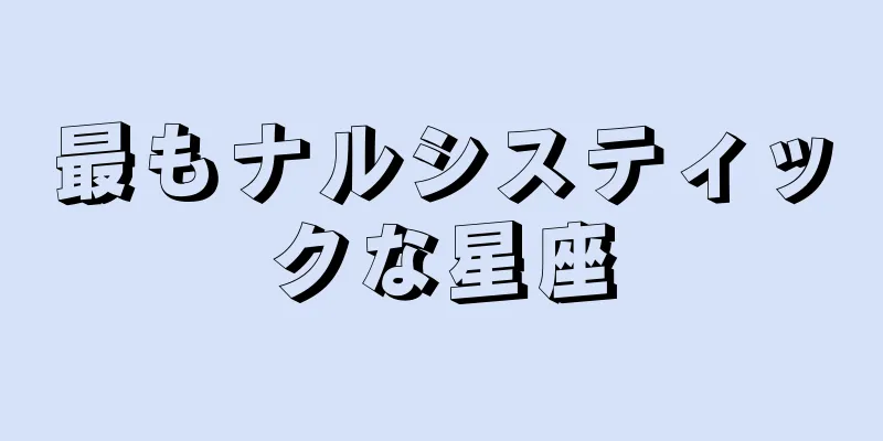 最もナルシスティックな星座