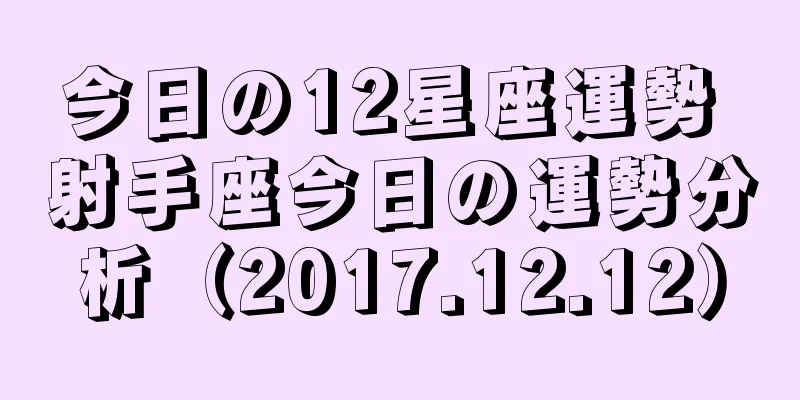 今日の12星座運勢 射手座今日の運勢分析（2017.12.12）