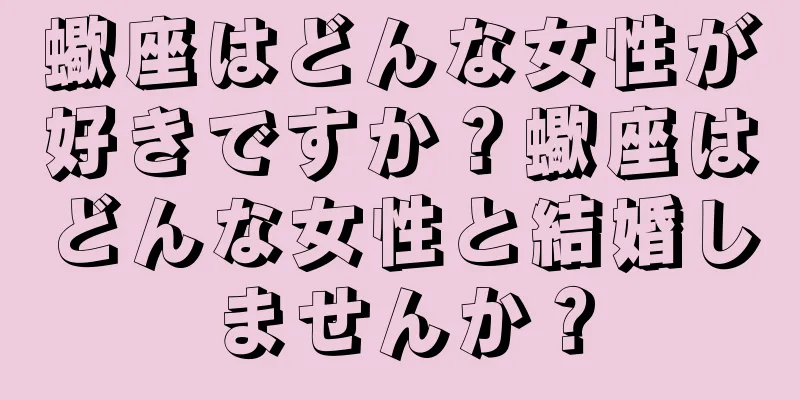 蠍座はどんな女性が好きですか？蠍座はどんな女性と結婚しませんか？