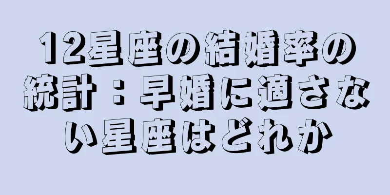12星座の結婚率の統計：早婚に適さない星座はどれか