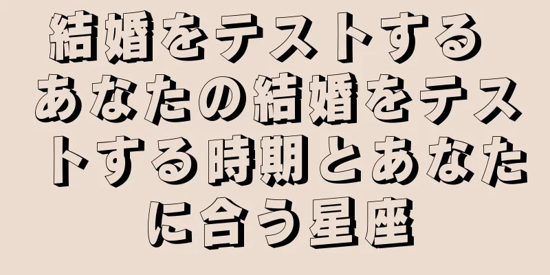 結婚をテストする あなたの結婚をテストする時期とあなたに合う星座