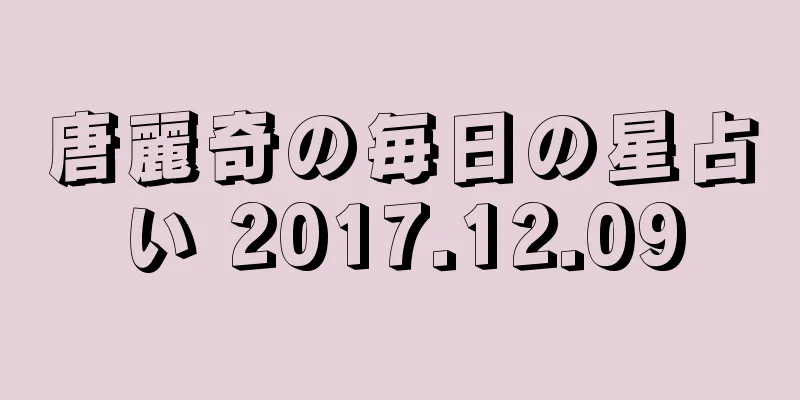 唐麗奇の毎日の星占い 2017.12.09