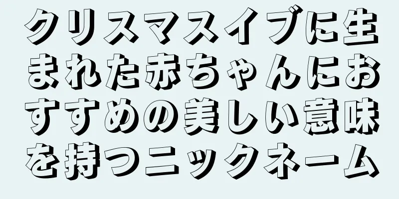 クリスマスイブに生まれた赤ちゃんにおすすめの美しい意味を持つニックネーム