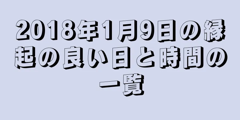 2018年1月9日の縁起の良い日と時間の一覧