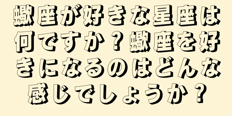 蠍座が好きな星座は何ですか？蠍座を好きになるのはどんな感じでしょうか？