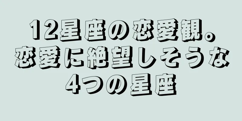 12星座の恋愛観。恋愛に絶望しそうな4つの星座