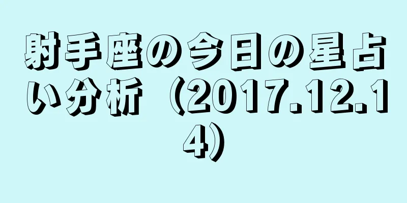 射手座の今日の星占い分析（2017.12.14）