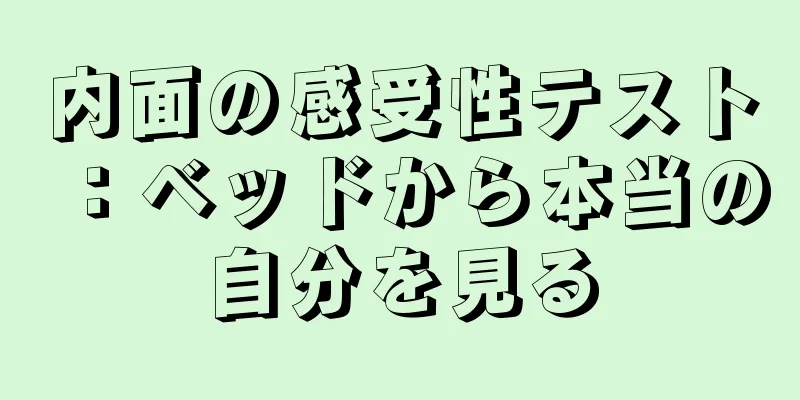 内面の感受性テスト：ベッドから本当の自分を見る