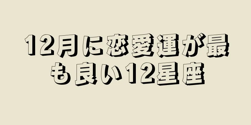12月に恋愛運が最も良い12星座