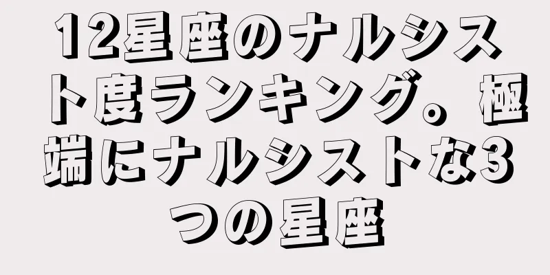 12星座のナルシスト度ランキング。極端にナルシストな3つの星座