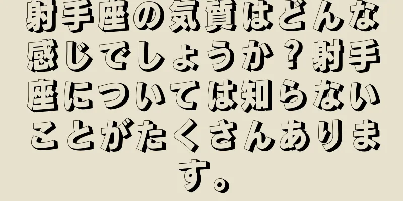 射手座の気質はどんな感じでしょうか？射手座については知らないことがたくさんあります。