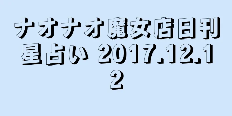 ナオナオ魔女店日刊星占い 2017.12.12