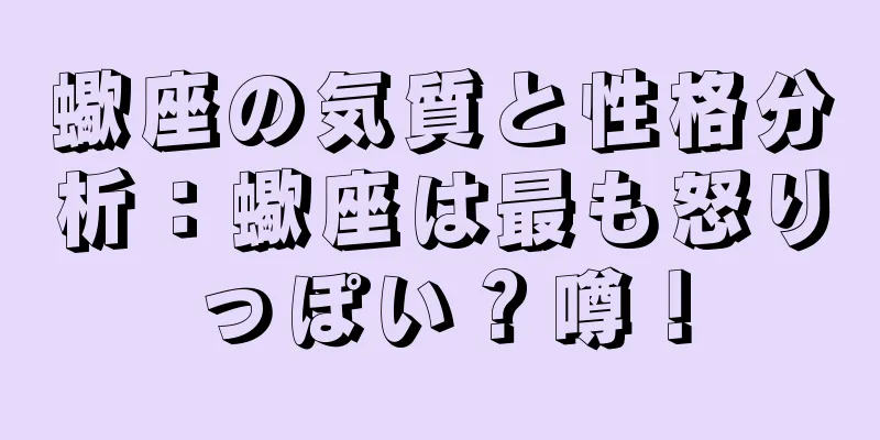 蠍座の気質と性格分析：蠍座は最も怒りっぽい？噂！