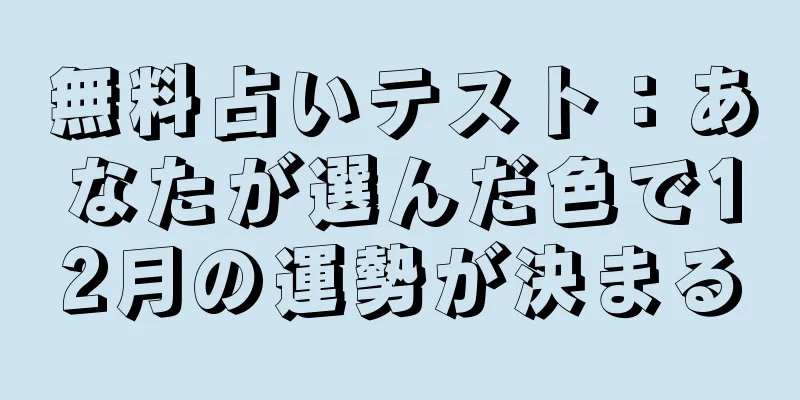 無料占いテスト：あなたが選んだ色で12月の運勢が決まる