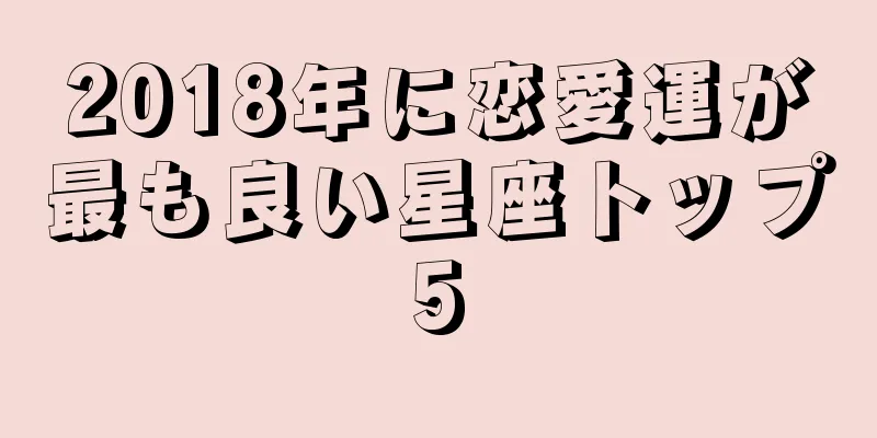 2018年に恋愛運が最も良い星座トップ5