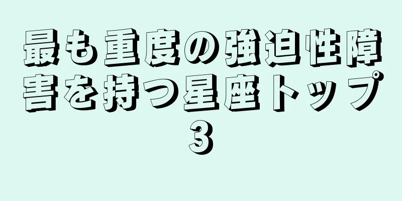 最も重度の強迫性障害を持つ星座トップ3