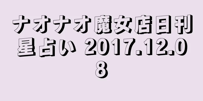 ナオナオ魔女店日刊星占い 2017.12.08