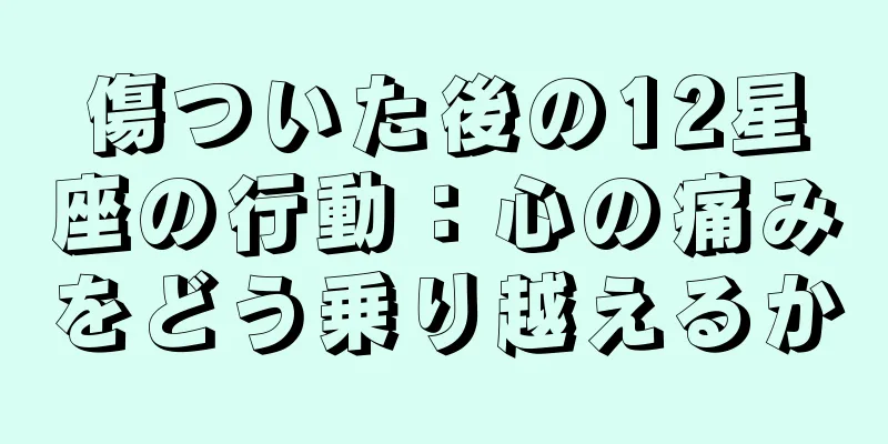 傷ついた後の12星座の行動：心の痛みをどう乗り越えるか