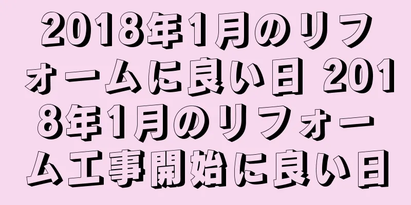 2018年1月のリフォームに良い日 2018年1月のリフォーム工事開始に良い日