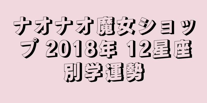 ナオナオ魔女ショップ 2018年 12星座別学運勢