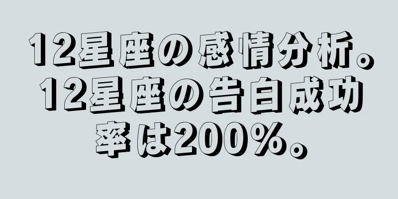12星座の感情分析。12星座の告白成功率は200％。