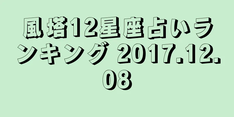 風塔12星座占いランキング 2017.12.08