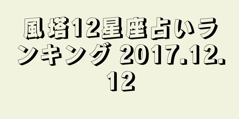 風塔12星座占いランキング 2017.12.12