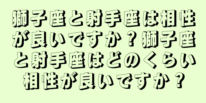 獅子座と射手座は相性が良いですか？獅子座と射手座はどのくらい相性が良いですか？