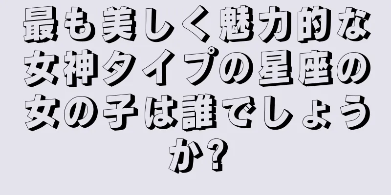 最も美しく魅力的な女神タイプの星座の女の子は誰でしょうか?