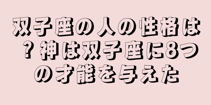 双子座の人の性格は？神は双子座に8つの才能を与えた
